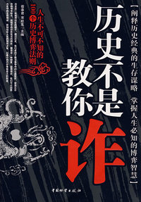 历史不是教你诈