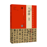 王羲之《兰亭序》入门