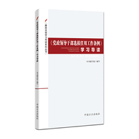 《党政领导干部选拔任用工作条例》学习导读