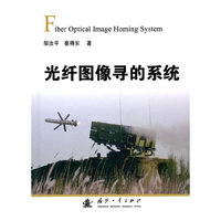 光纤图像寻的制导系统