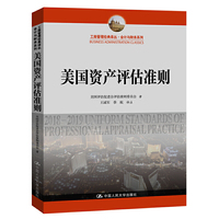 美国资产评估准则(工商管理经典译丛·会计与财务系列)