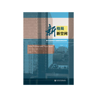 新格局·新空间：南宁五象新区打造国家级新区研究