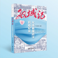 双城记（大连驰援武汉抗疫纪实）