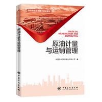 原油计量与运销管理/油品储运实用技术培训教材