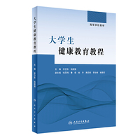 大学生健康教育教程(创新教材/包销2000)