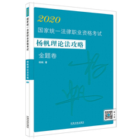 司法考试2020 2020国家统一法律职业资格考试杨帆理论法攻略·金题卷
