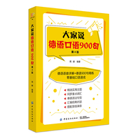 大家说德语口语900句（第2版）