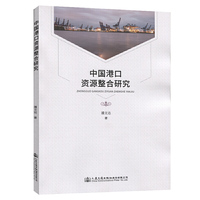 中国港口资源整合研究