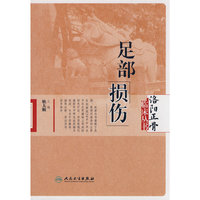 足部损伤/洛阳正骨临床丛书