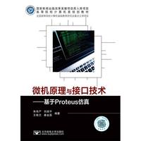 微机原理与接口技术——基于Proteus仿真