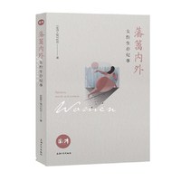 藩篱内外 : 女性生存纪事
