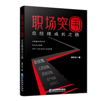 职场突围 : 总经理成长之路