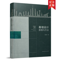 幕墙设计原理与方法