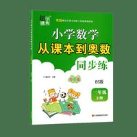 小学数学从课本到奥数三年级下册北师大版双色版超能学典小学奥数同步练习册BS版数学思维训练奥数练习题培训教材
