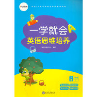 学而思 新版一学就会英语思维培养小学三年级下 英语学习教材