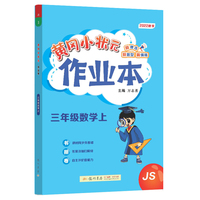 2022年秋季黄冈小状元作业本三年级数学上江苏版 小学3年级同步作业类单元试卷辅导练习册 同步训练 考试卷检测卷子