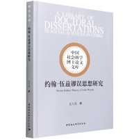 约翰·伍兹谬误思想研究