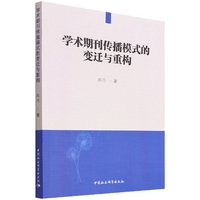 学术期刊传播模式的变迁与重构