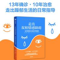 走出双相情感障碍：应对躁郁生活的日常指南
