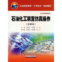 石油化工装置仿真操作(富媒体)