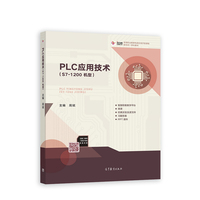 PLC应用技术(S7-1200机型)