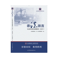 德法微言：社会热点法律解读（2021），60多个真实案例教你如何用法律武器应对一手房定金纠纷、合同纠纷、外卖纠纷、借贷陷阱……