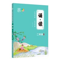 全品诵读 二年级下册 美文晨读暮读 小学2年级下卷国学经典串读 亲子共读同步伴读朗诵十分钟学生语文阅读