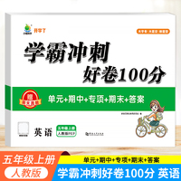 小橙同学 学霸冲刺100分5年级上册英语