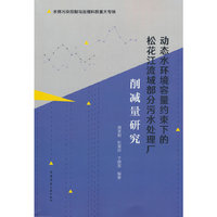 动态水环境容量约束下的松花江流域部分污水处理厂削减量研究