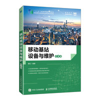 移动基站设备与维护(第4版)