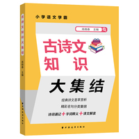 古诗文知识大集结(小学语文学霸)