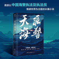 天涯海警 实力作家窦椋长篇新作，讲述中国海警扣人心弦的海上故事，塑造具有时代特征的英雄群像
