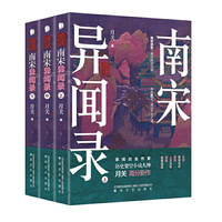 南宋异闻录（上中下）