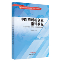 中医药创新创业指导教程·全国中医药行业职业教育“十四五”创新教材