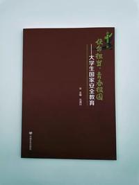 使命担当 青春报国: 大学生国家安全教育