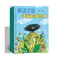 童话王国·美丽故事绘本 2023年上半年套装（1-6期）