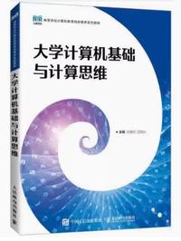 大学计算机基础与计算思维