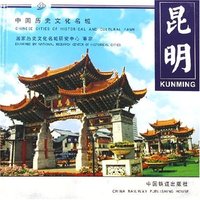 昆明(精)/中国历史文化名城(中国历史文化名城)