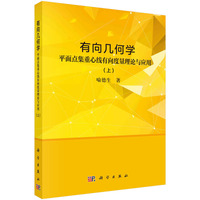 有向几何学--平面点集重心线有向度量理论与应用 (上)