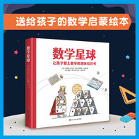 数学星球（让孩子爱上数学的趣味知识书）