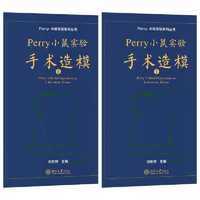 Perry小鼠实验手术造模套装2册(Perry小鼠实验手术造模I+Perry小鼠实验手术造模Ⅱ)