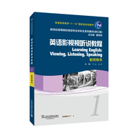 新世纪高等院校英语专业本科生系列教材（修订版）：英语影视视听说教程1教师用书