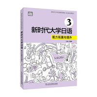新时代大学日语：能力拓展与提升（第3册）