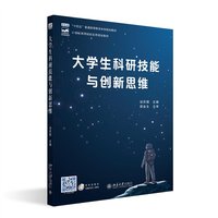 大学生科研技能与创新思维