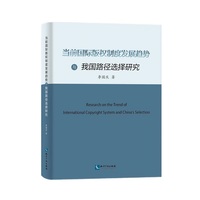 当前国际版权制度发展趋势与我国路径选择研究