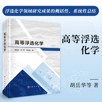 高等浮选化学胡岳华9787030773999科学出版社