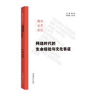 青年文艺论坛：网络时代的生命经验与文化表征