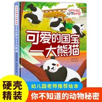 可爱的国宝（大熊猫）你不知道的动物秘密 精装硬壳儿童动物科普小百科绘本幼儿园小中班大班阅读睡前故事书非注音版4-6-7岁幼儿童早教启蒙一二年级课外阅读