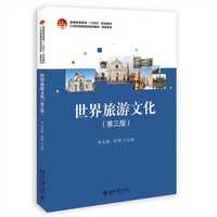 世界旅游文化（第三版）