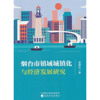 烟台市镇域城镇化与经济发展研究